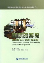 国际旅游岛客房服务与管理 双语版 汉英对照