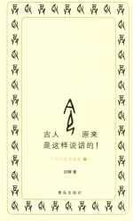 古人原来是这样说话的!