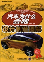汽车为什么会跑 设计制造图解