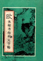 欧体楷书结构大字帖汇编