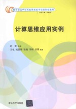 计算思维应用实例