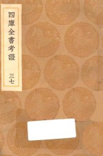 丛书集成初编 0108 四库全书考证 37