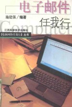 “电脑网络任我行”丛书 电子邮件任我行