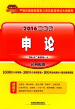 申论 2016最新版