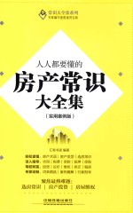 人人都要懂的房产常识大全集 实用案例版