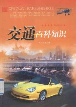 校园百科知识系列 交通百科知识