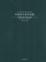 中国设计教育实践 现代设计艺术研究