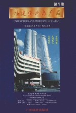 福建企业与产品 第1卷