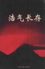 浩气长存 河北工业大学英贤集