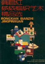 龚君红绒线编织艺术精品选