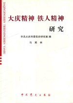 大庆历史丛书 第2辑 大庆精神 铁人精神 研究
