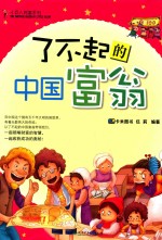 小巨人财富系列 了不起的中国富翁
