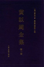 黄以周全集 第1册