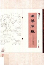 西华胜概 岭南乡土历史文化纵横