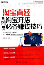 淘宝真经 淘宝开店必备赚钱技巧