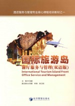 国际旅游岛前厅服务与管理 双语版 英汉对照