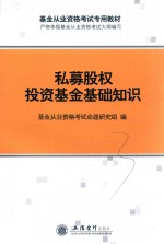 基金从业资格考试辅导用书 私募股权投资基金基础知识