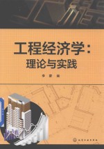 工程经济学 理论与实践