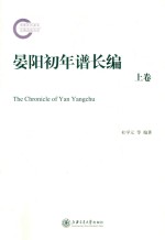 晏阳初年谱长编 上