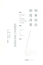 刑事诉讼制度改革 控制侦查与庭审实质化