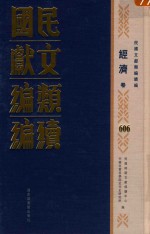 民国文献类编续编 经济卷 606