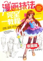 漫画技法完全教程 草图篇