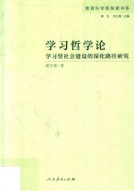 教育科学新探索书系 学习哲学论 学习型社会建设的深化路径研究