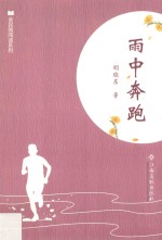 全民微阅读系列 雨中奔跑