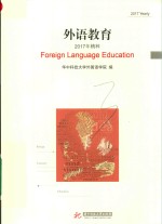 外语教育 2017年精粹
