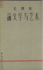 毛泽东论文学与艺术