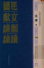 民国文献类编续编 法律卷 339