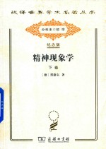 精神现象学 下