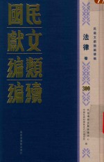 民国文献类编续编 法律卷 300