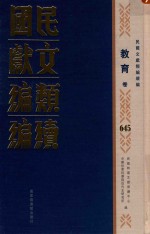 民国文献类编续编 教育卷 645