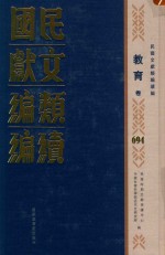 民国文献类编续编 教育卷 694