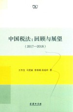 中国税法 回顾与展望 2017-2018版