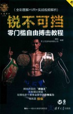 锐不可挡 零门槛自由搏击教程