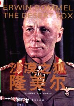 沙漠之狐隆美尔 沙漠之狐隆美尔的战争艺术与为将之道