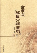 全宋文篇目分类索引 6