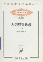 人类理智新论 上