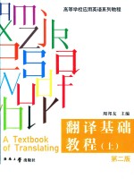 翻译基础教程 上 第2版