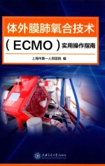 体外膜肺氧合技术(ECMO)实用操作指南