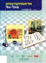 汉语图解词典 泰语版
