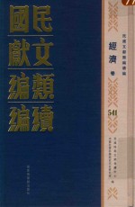 民国文献类编续编 经济卷 541