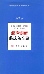超声医师基本功培训丛书 超声诊断临床备忘录 第2版
