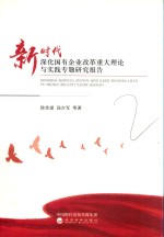 新时代深化国有企业改革重大理论与实践专题研究报告
