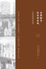 齐贤修身 传承好家风 中山市家风家训文化读本