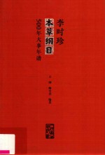 李时珍 本草纲目 500年大事年谱