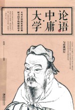 论语 中庸 大学