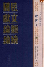 民国文献类编续编 教育卷 715